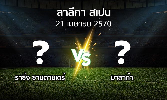 โปรแกรมบอล : ราซิ่ง ซานตานเดร์ vs มาลาก้า (ลา ลีกา 2026-2027)