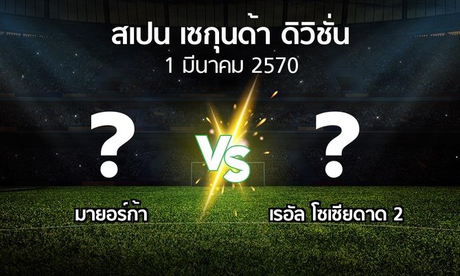 โปรแกรมบอล : มายอร์ก้า vs เรอัล โซเซียดาด 2 (สเปน-เซกุนด้า-ดิวิชั่น 2026-2027)