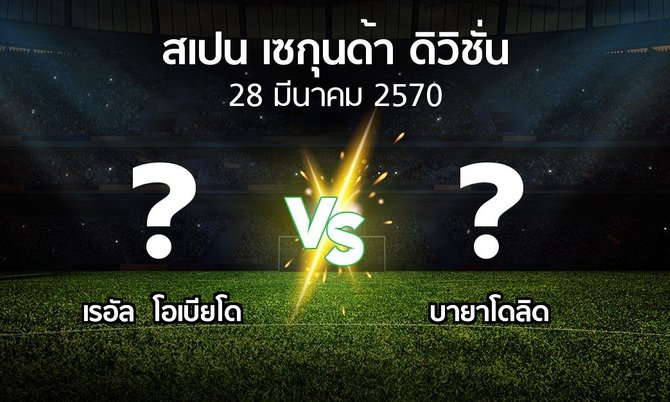 โปรแกรมบอล : เรอัล โอเบียโด vs เรอัล บายาโดลิด (สเปน-เซกุนด้า-ดิวิชั่น 2026-2027)