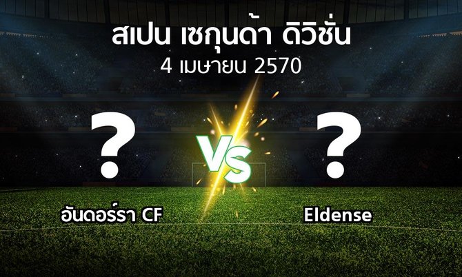 โปรแกรมบอล : อันดอร์รา CF vs Eldense (สเปน-เซกุนด้า-ดิวิชั่น 2026-2027)