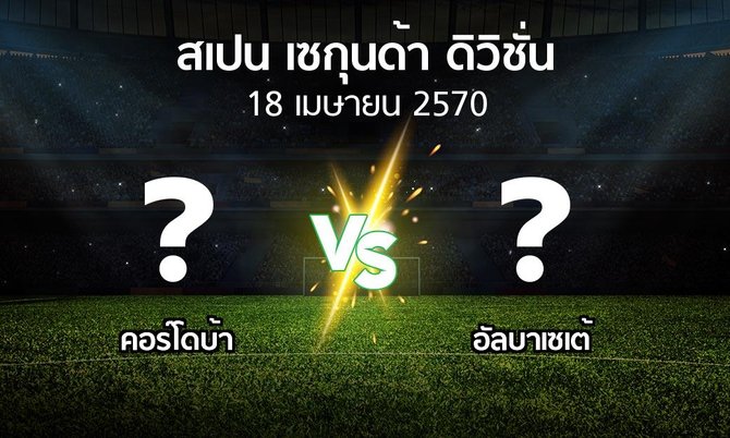 โปรแกรมบอล : คอร์โดบ้า vs อัลบาเซเต้ (สเปน-เซกุนด้า-ดิวิชั่น 2026-2027)