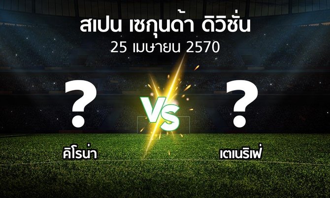 โปรแกรมบอล : คิโรน่า vs เตเนริเฟ่ (สเปน-เซกุนด้า-ดิวิชั่น 2026-2027)