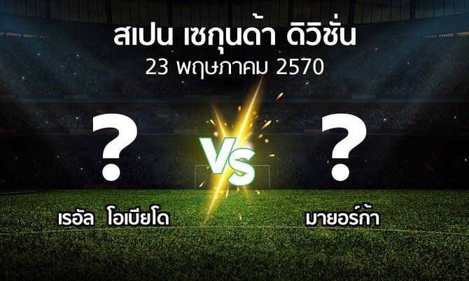 โปรแกรมบอล : เรอัล  โอเบียโด vs มายอร์ก้า (สเปน-เซกุนด้า-ดิวิชั่น 2026-2027)