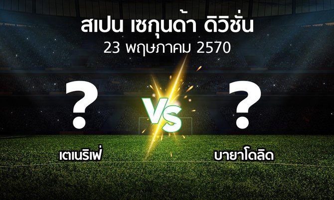โปรแกรมบอล : เตเนริเฟ่ vs เรอัล บายาโดลิด (สเปน-เซกุนด้า-ดิวิชั่น 2026-2027)