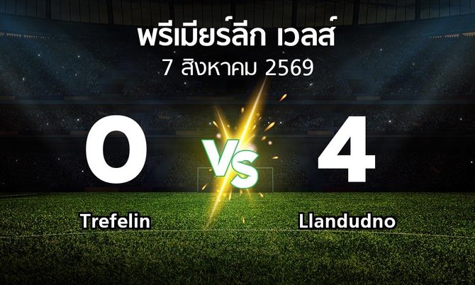 ผลบอล : Trefelin vs Llandudno (พรีเมียร์ลีก-เวลส์ 2026-2027)