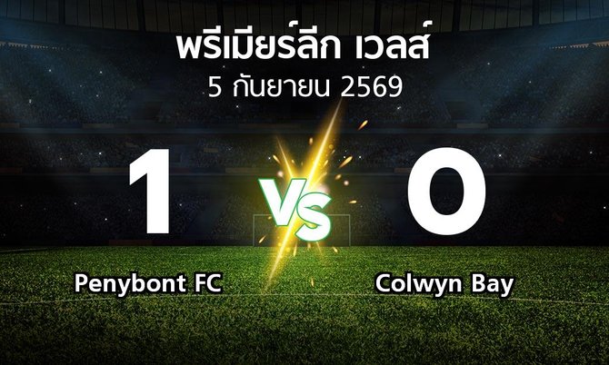ผลบอล : Penybont FC vs Colwyn Bay (พรีเมียร์ลีก-เวลส์ 2026-2027)