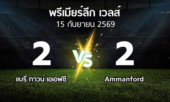 ผลบอล : แบรี่ ทาวน์ เอเอฟซี vs Ammanford (พรีเมียร์ลีก-เวลส์ 2026-2027)