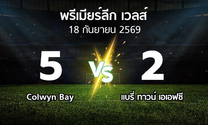 ผลบอล : Colwyn Bay vs แบรี่ ทาวน์ เอเอฟซี (พรีเมียร์ลีก-เวลส์ 2026-2027)