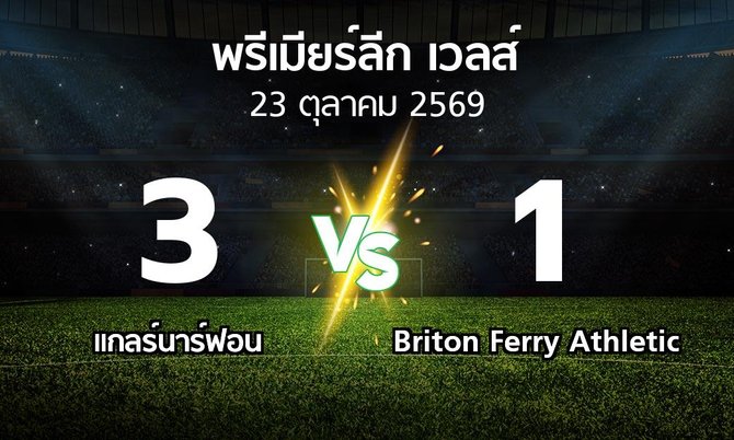 ผลบอล : แกลร์นาร์ฟอน vs Briton Ferry Athletic (พรีเมียร์ลีก-เวลส์ 2026-2027)
