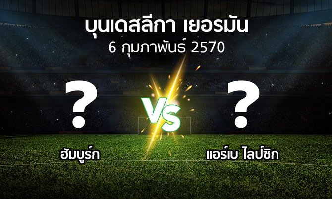 โปรแกรมบอล : ฮัมบูร์ก vs แอร์เบ ไลป์ซิก (บุนเดสลีกา 2026-2027)