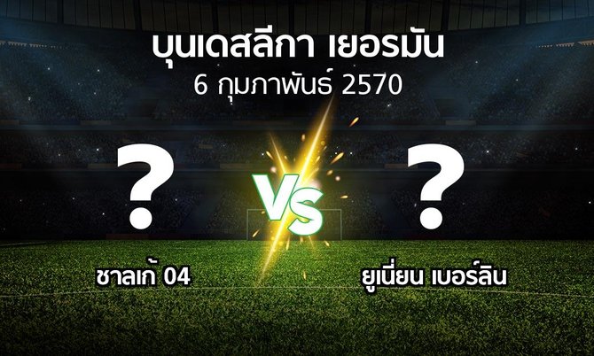 โปรแกรมบอล : ชาลเก้ 04 vs ยูเนี่ยน เบอร์ลิน (บุนเดสลีกา 2026-2027)