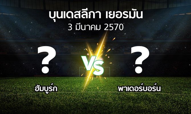 โปรแกรมบอล : ฮัมบูร์ก vs พาเดอร์บอร์น (บุนเดสลีกา 2026-2027)