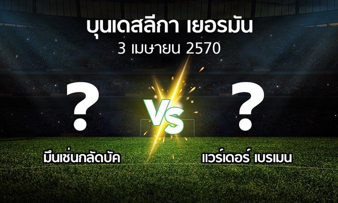 โปรแกรมบอล : มึนเช่นกลัดบัค vs เบรเมน (บุนเดสลีกา 2026-2027)