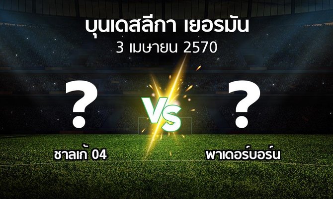 โปรแกรมบอล : ชาลเก้ 04 vs พาเดอร์บอร์น (บุนเดสลีกา 2026-2027)