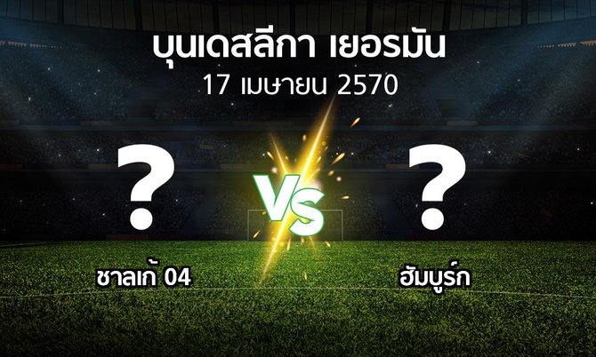 โปรแกรมบอล : ชาลเก้ 04 vs ฮัมบูร์ก (บุนเดสลีกา 2026-2027)