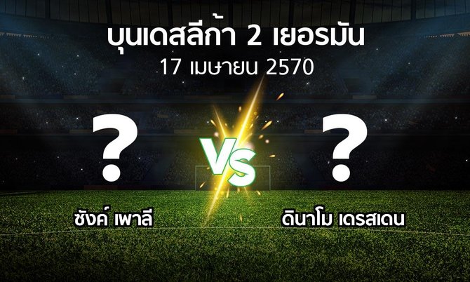 โปรแกรมบอล : ซังค์ เพาลี vs ดินาโม เดรสเดน (บุนเดสลีก้า-2-เยอรมัน 2026-2027)