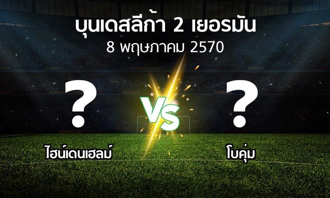โปรแกรมบอล : ไฮน์เดนเฮลม์ vs โบคุ่ม (บุนเดสลีก้า-2-เยอรมัน 2026-2027)