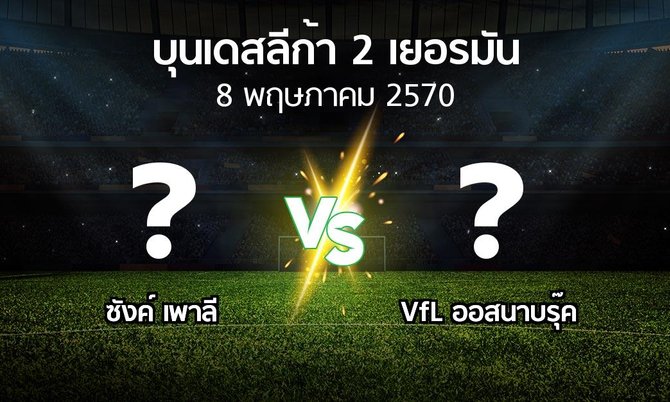 โปรแกรมบอล : ซังค์ เพาลี vs VfL ออสนาบรุ๊ค (บุนเดสลีก้า-2-เยอรมัน 2026-2027)