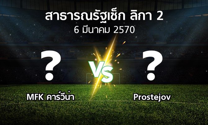 โปรแกรมบอล : MFK คาร์วีน่า vs Prostejov (สาธารณรัฐเช็ก-ลิกา-2 2026-2027)