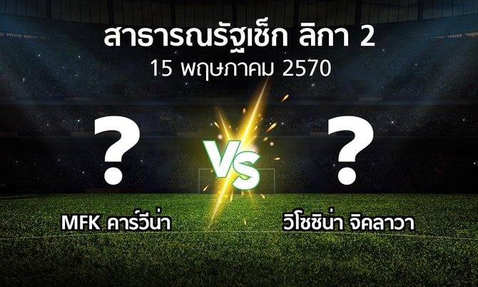 โปรแกรมบอล : MFK คาร์วีน่า vs วิโซซิน่า จิคลาวา (สาธารณรัฐเช็ก-ลิกา-2 2026-2027)