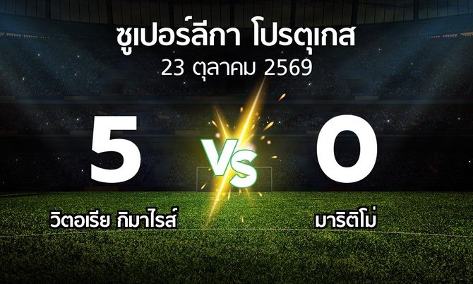 ผลบอล : วิตอเรียกิมาไรส์ vs มาริติโม่ (ซูเปอร์ลีกา-โปรตุเกส 2026-2027)