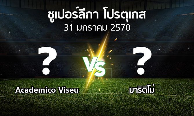 โปรแกรมบอล : Academico Viseu vs มาริติโม่ (ซูเปอร์ลีกา-โปรตุเกส 2026-2027)