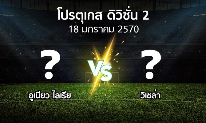 โปรแกรมบอล : อูเนียว ไลเรีย vs วิเซล่า (โปรตุเกส-ดิวิชั่น-2 2026-2027)