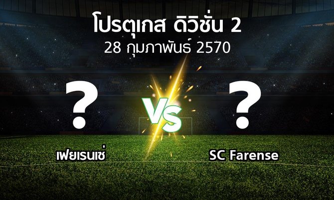 โปรแกรมบอล : เฟยเรนเซ่ vs SC Farense (โปรตุเกส-ดิวิชั่น-2 2026-2027)