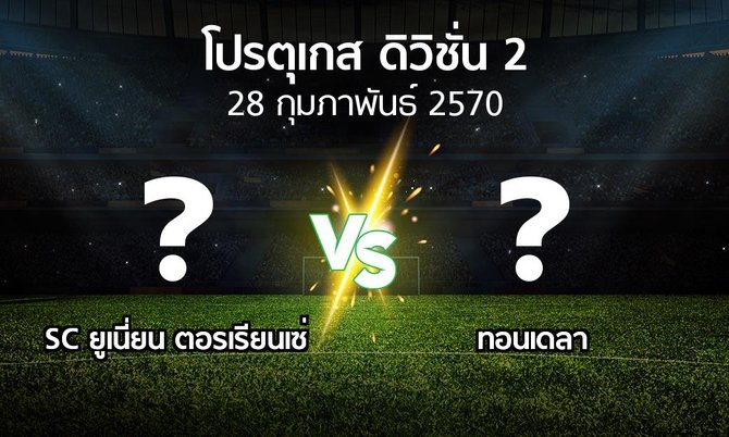 โปรแกรมบอล : SC ยูเนี่ยน ตอรเรียนเซ่ vs ทอนเดลา (โปรตุเกส-ดิวิชั่น-2 2026-2027)