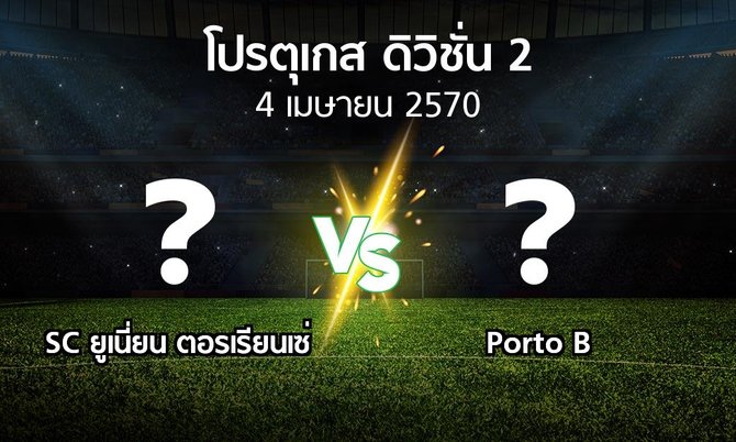 โปรแกรมบอล : SC ยูเนี่ยน ตอรเรียนเซ่ vs Porto B (โปรตุเกส-ดิวิชั่น-2 2026-2027)