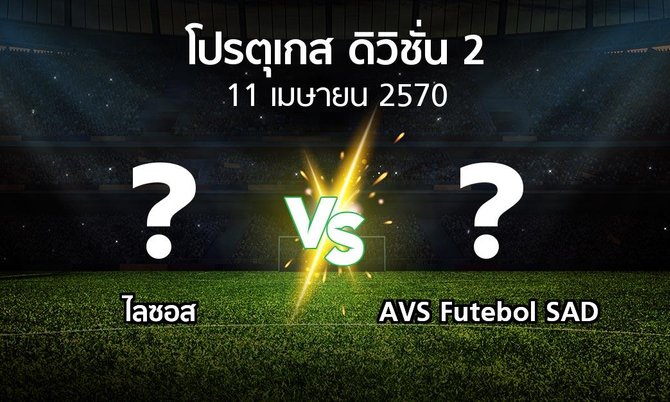 โปรแกรมบอล : ไลซอส vs AVS Futebol SAD (โปรตุเกส-ดิวิชั่น-2 2026-2027)
