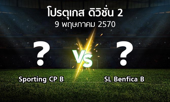 โปรแกรมบอล : Sporting CP B vs SL Benfica B (โปรตุเกส-ดิวิชั่น-2 2026-2027)