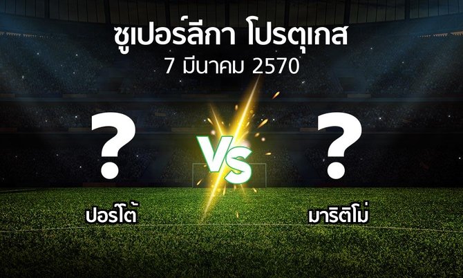 โปรแกรมบอล : ปอร์โต้ vs มาริติโม่ (ซูเปอร์ลีกา-โปรตุเกส 2026-2027)