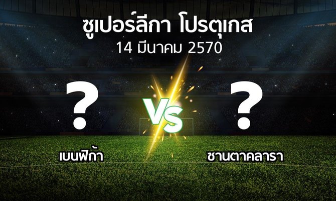โปรแกรมบอล : เบนฟิก้า vs ซานตาคลารา (ซูเปอร์ลีกา-โปรตุเกส 2026-2027)