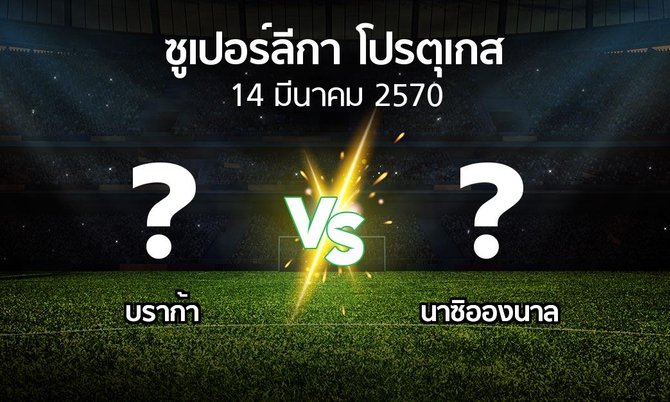 โปรแกรมบอล : บราก้า vs นาซิอองนาล (ซูเปอร์ลีกา-โปรตุเกส 2026-2027)