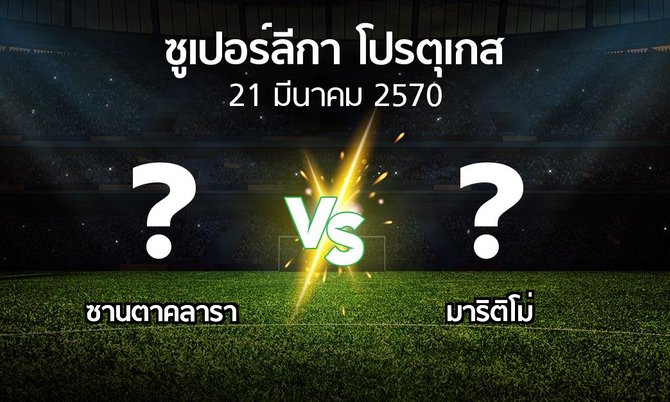 โปรแกรมบอล : ซานตาคลารา vs มาริติโม่ (ซูเปอร์ลีกา-โปรตุเกส 2026-2027)