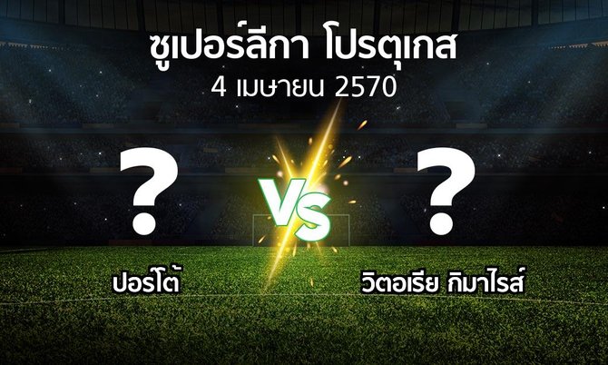 โปรแกรมบอล : ปอร์โต้ vs วิตอเรียกิมาไรส์ (ซูเปอร์ลีกา-โปรตุเกส 2026-2027)