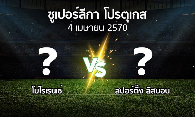 โปรแกรมบอล : โมไรเรนเซ่ vs สปอร์ติ้ง ลิสบอน (ซูเปอร์ลีกา-โปรตุเกส 2026-2027)