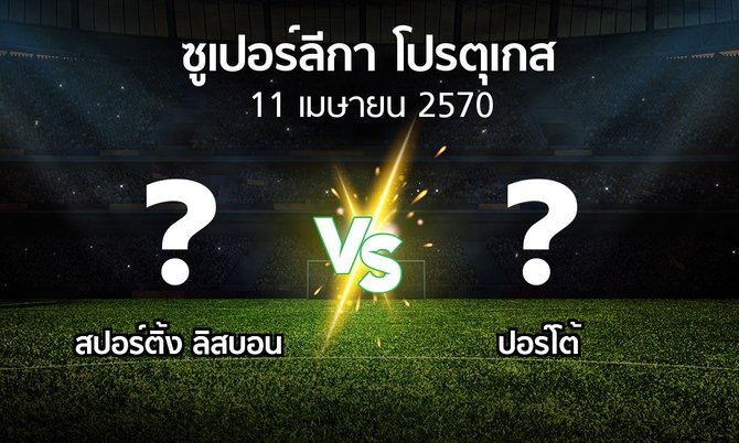 โปรแกรมบอล : สปอร์ติ้ง ลิสบอน vs ปอร์โต้ (ซูเปอร์ลีกา-โปรตุเกส 2026-2027)