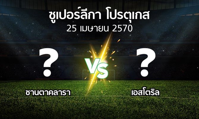 โปรแกรมบอล : ซานตาคลารา vs เอสโตริล (ซูเปอร์ลีกา-โปรตุเกส 2026-2027)
