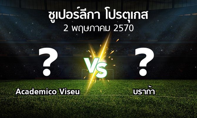 โปรแกรมบอล : Academico Viseu vs บราก้า (ซูเปอร์ลีกา-โปรตุเกส 2026-2027)
