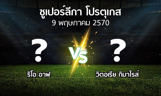 โปรแกรมบอล : ริโอ อาฟ vs วิตอเรียกิมาไรส์ (ซูเปอร์ลีกา-โปรตุเกส 2026-2027)