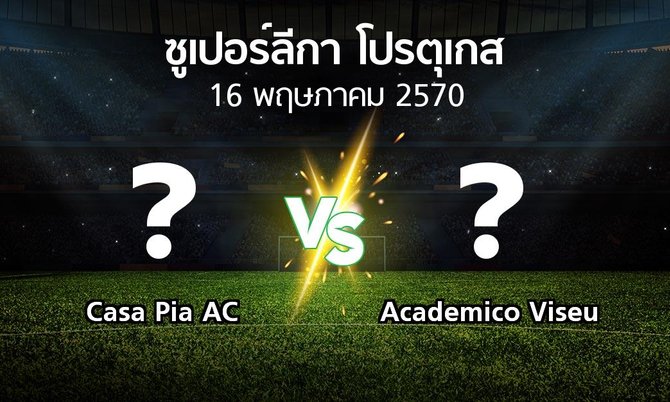 โปรแกรมบอล : Casa Pia AC vs Academico Viseu (ซูเปอร์ลีกา-โปรตุเกส 2026-2027)
