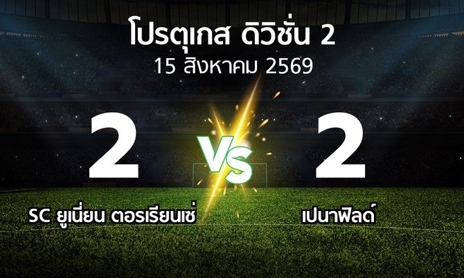 ผลบอล : SC ยูเนี่ยน ตอรเรียนเซ่ vs เปนาฟิลด์ (โปรตุเกส-ดิวิชั่น-2 2026-2027)