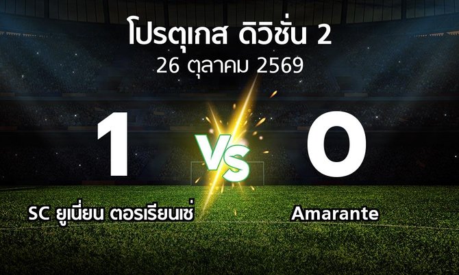 ผลบอล : SC ยูเนี่ยน ตอรเรียนเซ่ vs Amarante (โปรตุเกส-ดิวิชั่น-2 2026-2027)