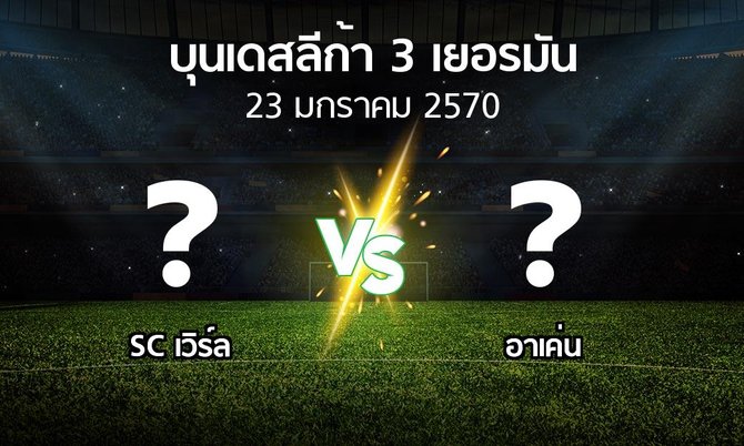 โปรแกรมบอล : SC เวิร์ล vs อาเค่น (บุนเดสลีก้า-3-เยอรมัน 2026-2027)