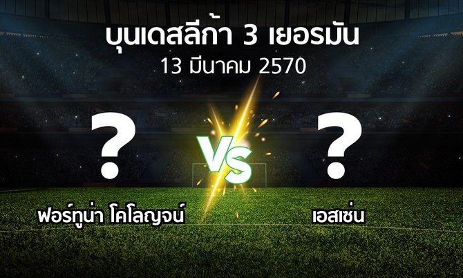 โปรแกรมบอล : ฟอร์ทูน่า โคโลญจน์ vs เอสเซ่น (บุนเดสลีก้า-3-เยอรมัน 2026-2027)