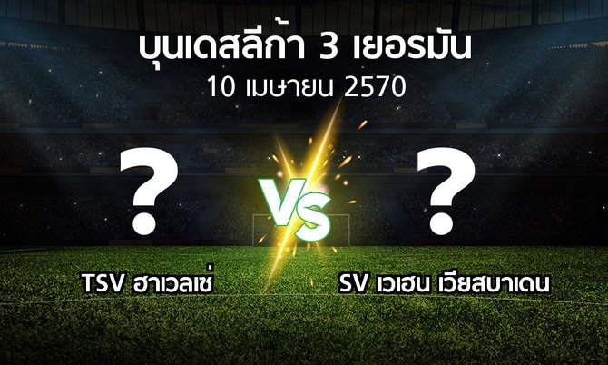 โปรแกรมบอล : TSV ฮาเวลเซ่ vs SV เวเฮน เวียสบาเดน (บุนเดสลีก้า-3-เยอรมัน 2026-2027)