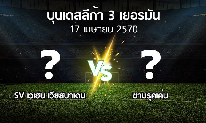 โปรแกรมบอล : SV เวเฮน เวียสบาเดน vs ซาบรุคเค่น (บุนเดสลีก้า-3-เยอรมัน 2026-2027)