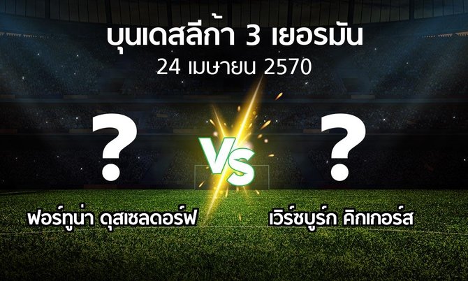 โปรแกรมบอล : ฟอร์ทูน่า ดุสเซลดอร์ฟ vs เวิร์ซบูร์ก คิกเกอร์ส (บุนเดสลีก้า-3-เยอรมัน 2026-2027)
